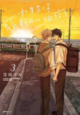 如果是你，或許可以相戀