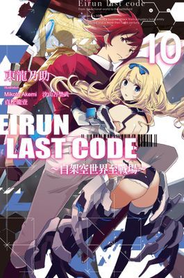 Eirun Last Code～自架空世界至戰場～