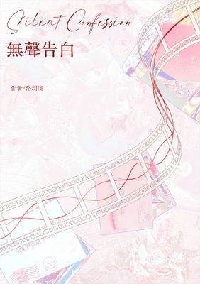 無聲告白