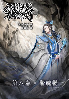 原來我早就不需要修煉了