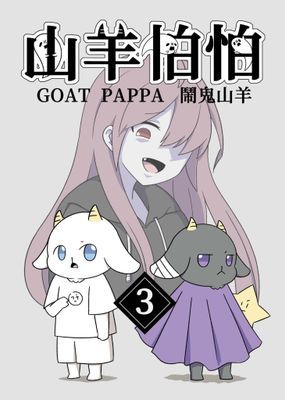 【直條式漫畫】山羊怕怕-鬧鬼山羊
