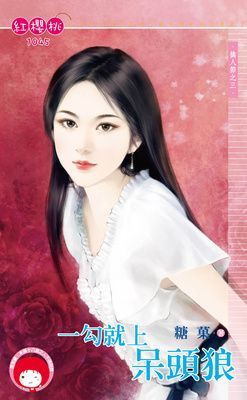 一勾就上呆頭狼~擒人節　最終回（限）