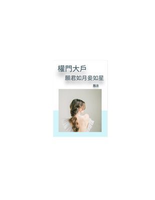 願君如月妾如星