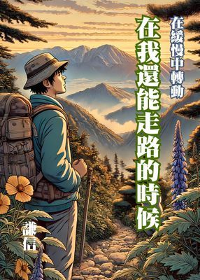 在我還能走路的時候