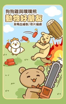 狗狗雞與噗噗熊-動物好朋友