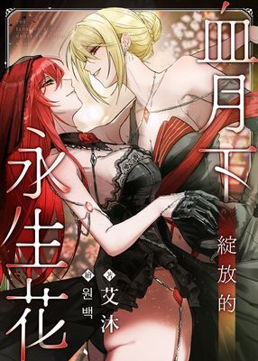 血月下綻放的永生花