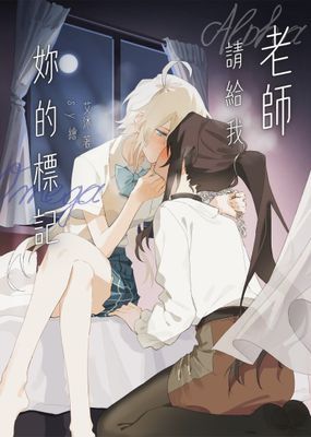 老師，請給我妳的標記