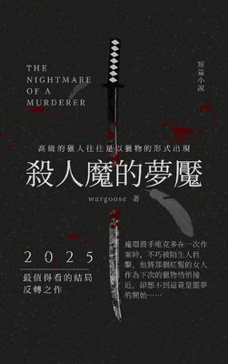 殺人魔的夢魘