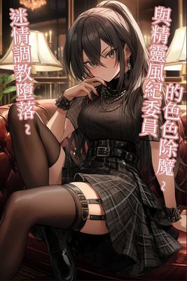 與精靈風紀委員的色色除魔～迷情調教墮落