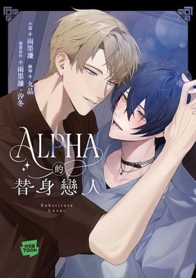 Alpha的替身戀人