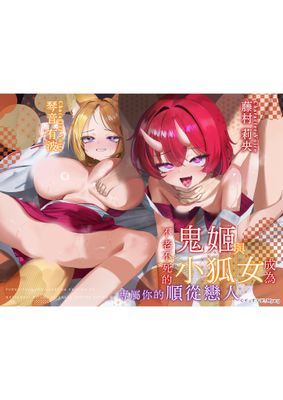 【音聲劇】【男性向ASMR】不老不死的鬼姬與小狐女成為專屬你的順從戀人