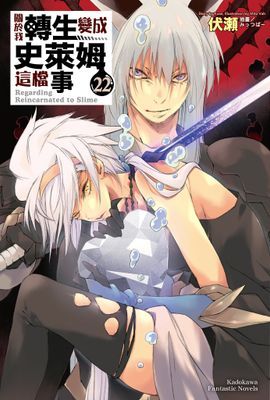 關於我轉生變成史萊姆這檔事