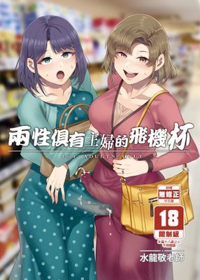 兩性俱有主婦的飛機杯