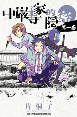 中巖寺家的隱密