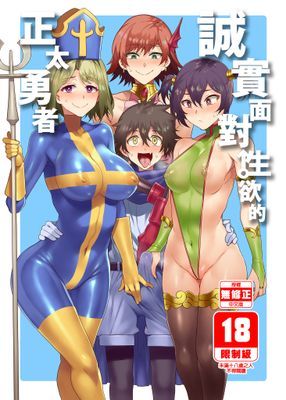 誠實面對性慾的正太勇者