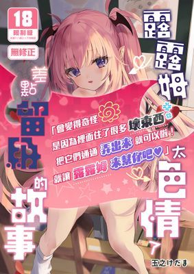 露露姆太色情了差點留級的故事