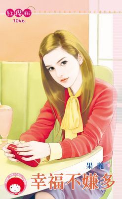 幸福不嫌多（限）
