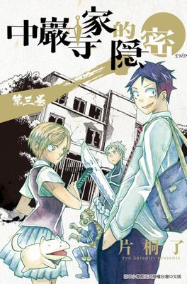 中巖寺家的隱密