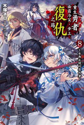 重生勇者面露冷笑，步上復仇之路