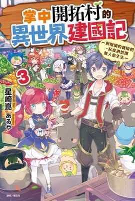 掌中開拓村的異世界建國記