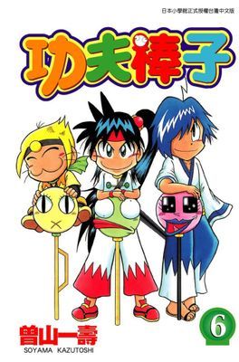 功夫棒子
