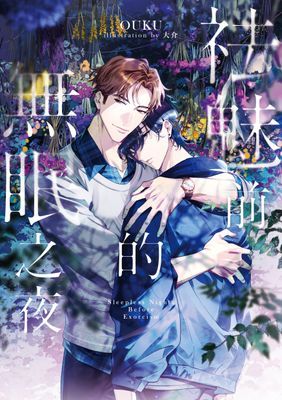 祛魅前的無眠之夜