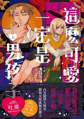 這麼可愛一定是男孩子【上下冊不分售】