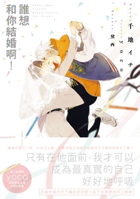 誰想和你結婚啊！