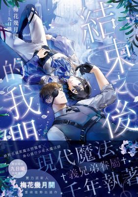 結束之後的我們