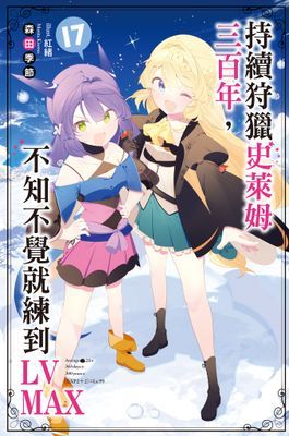 持續狩獵史萊姆三百年，不知不覺就練到LV MAX