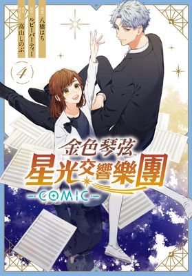金色琴弦 星光交響樂團 -COMIC-
