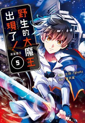 野生的大魔王出現了！　黑翼霸王