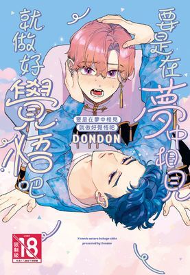 要是在夢中相見就做好覺悟吧