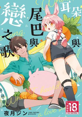 耳朵與尾巴與戀之歌