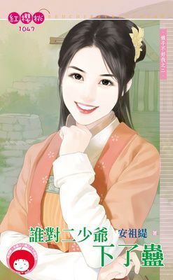 誰對二少爺下了蠱~娘子不好找之二（限）