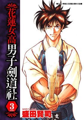 花蓮女高男子劍道社