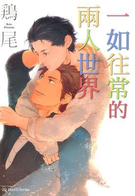 一如往常的兩人世界