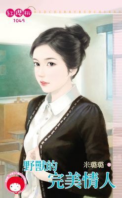 野獸的完美情人（限）