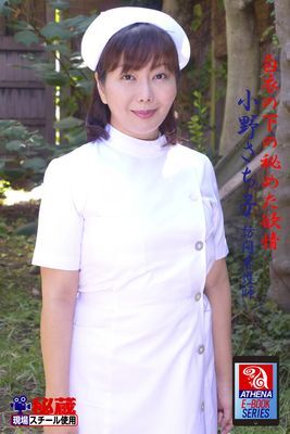 白衣の下の秘めた欲情　小野さち子　訪問看護師