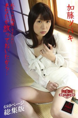 【ながえSTYLE ながえ監督監修電子書籍写真集】 私ずっと我慢してきたのに… あなたが放っておいたから… 総集版　加藤ツバキ
