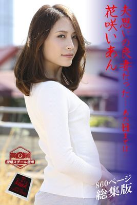 【ながえSTYLE ながえ監督監修電子書籍写真集】 夫思いの良妻だった… あの日までは… 総集版　花咲いあん