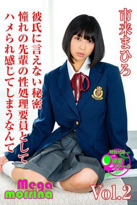 【Megamorrina】 彼氏に言えない秘密　憧れの先輩の性処理要員としてハメられ感じてしまうなんて　市来まひろ Vol.2
