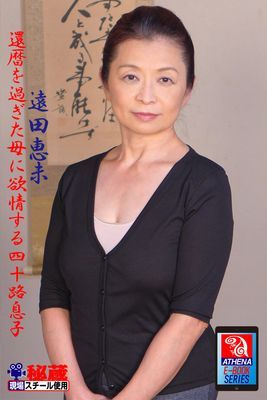 還暦を過ぎた母に欲情する四十路息子　遠田恵未