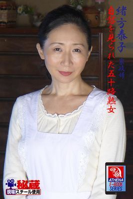 自慰を見られた五十路熟女　緒方泰子　家政婦