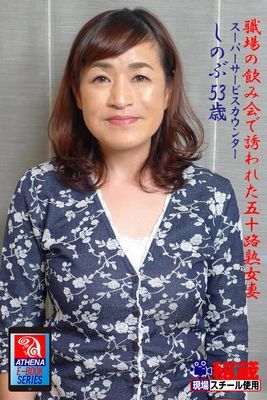 職場の飲み会で誘われた五十路熟女妻　しのぶ　53歳　スーパーサービスカウンター