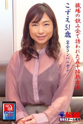 職場の飲み会で誘われた五十路熟女妻　こずえ　51歳　宴会コンパニオン