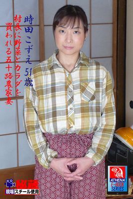 村長に野菜とカラダを買われる五十路農家妻　時田こずえ　51歳