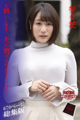 【ながえSTYLE ながえ監督監修電子書籍写真集】 お願いします、夫の前ではやめてください… 総集版　梨々花