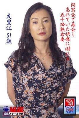 同窓会で再会し忘れていた快感に溺れる五十路熟女妻　 友里江　51歳