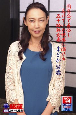同窓会で再会し忘れていた快感に溺れる五十路熟女妻　 まどか　54歳